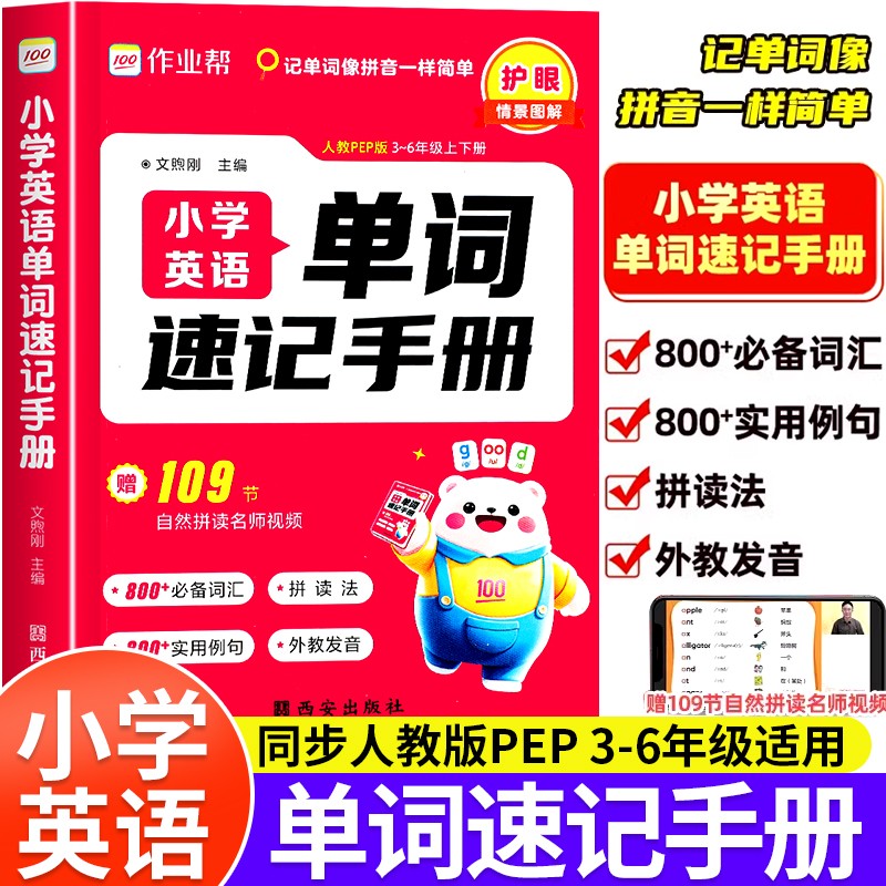 2025版作业帮学英语单词速记手册