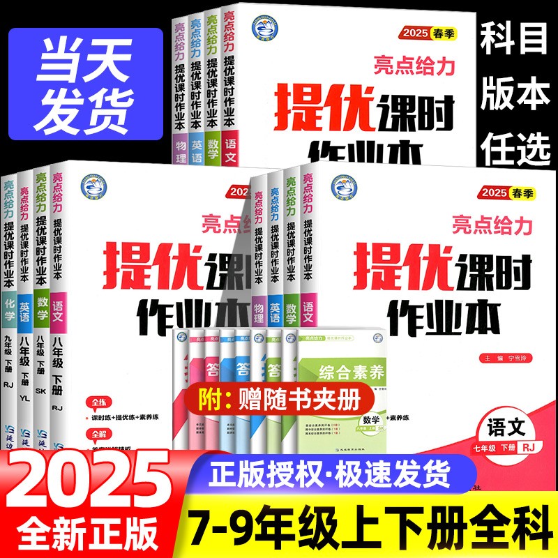 亮点给力初中提优课时作业本2025