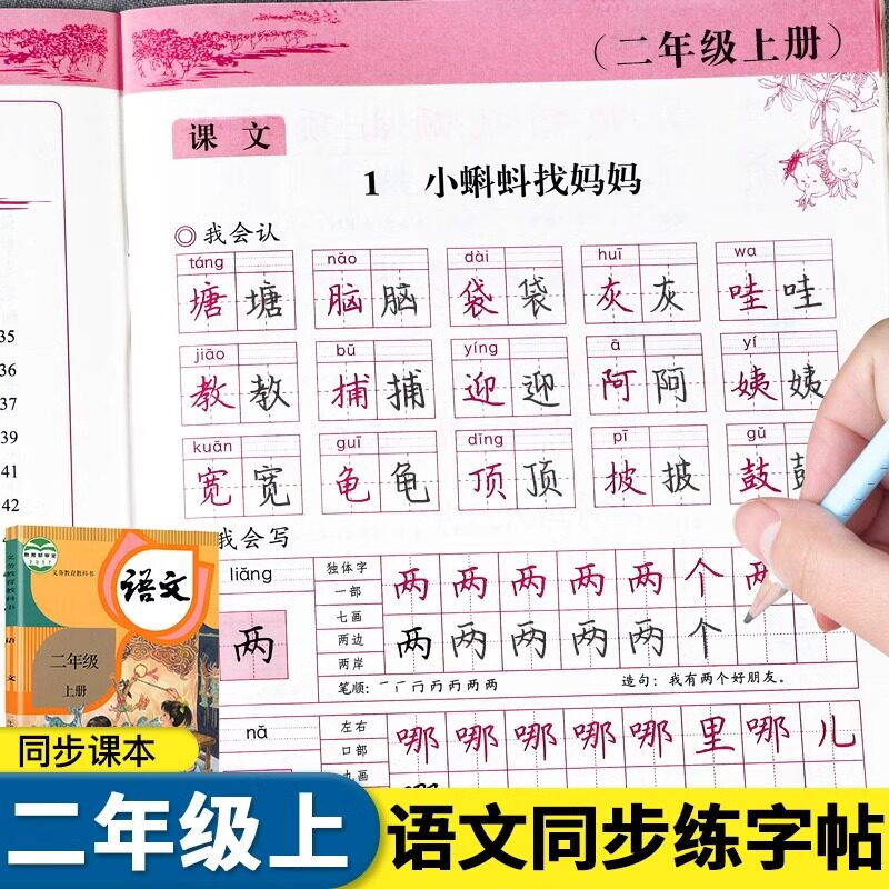二年级上册语文字帖同步练字帖人教版小学2上学期写字课课练生字描红专项训练本天天练小学生专用练字本帖钢笔楷书练习册每日一练