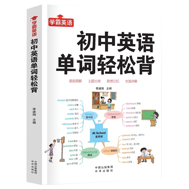初中英语单词轻松背大全