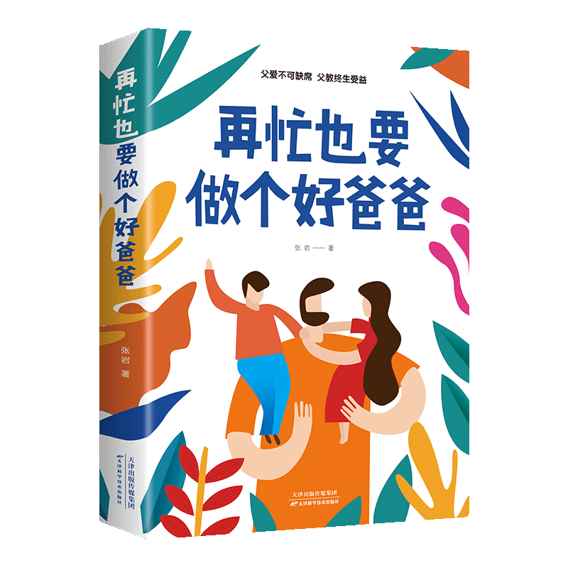 再忙也要做个好爸爸父母话术