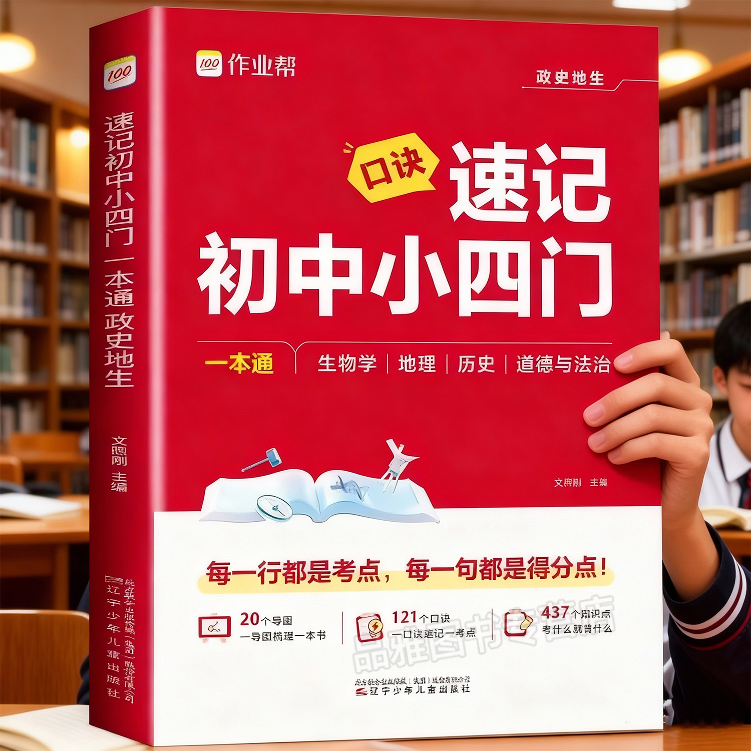 2026作业帮速记初中小四门必考点