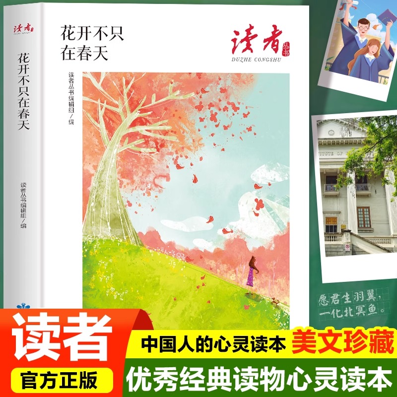 花开不只在春天读者丛书正版