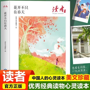 花开不只在春天 读者丛书官方正版无悔今生不自愁把梦想告诉春天从一棵树到一片海开往火烧云的火车月下桨声中小学生课外阅读书籍