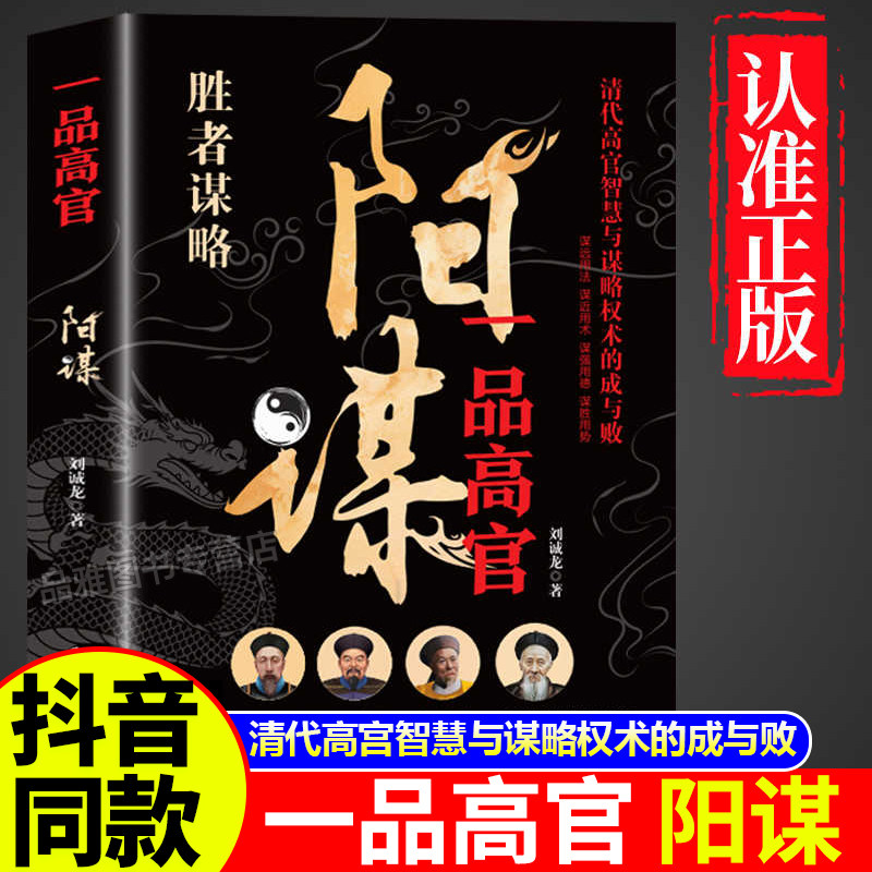 一品高官阳谋正版书籍谋略之道