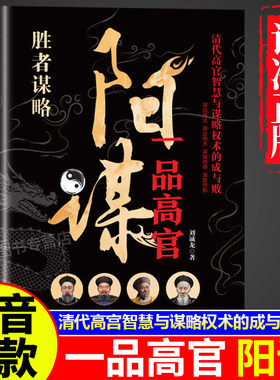 一品高官阳谋正版书籍谋略之道