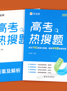 作业帮高考热搜题备考2025物理高中必刷题数学化学生物复习第一轮第二轮大数据必刷题强化训练复习划重点高分指南学习题集提分模拟