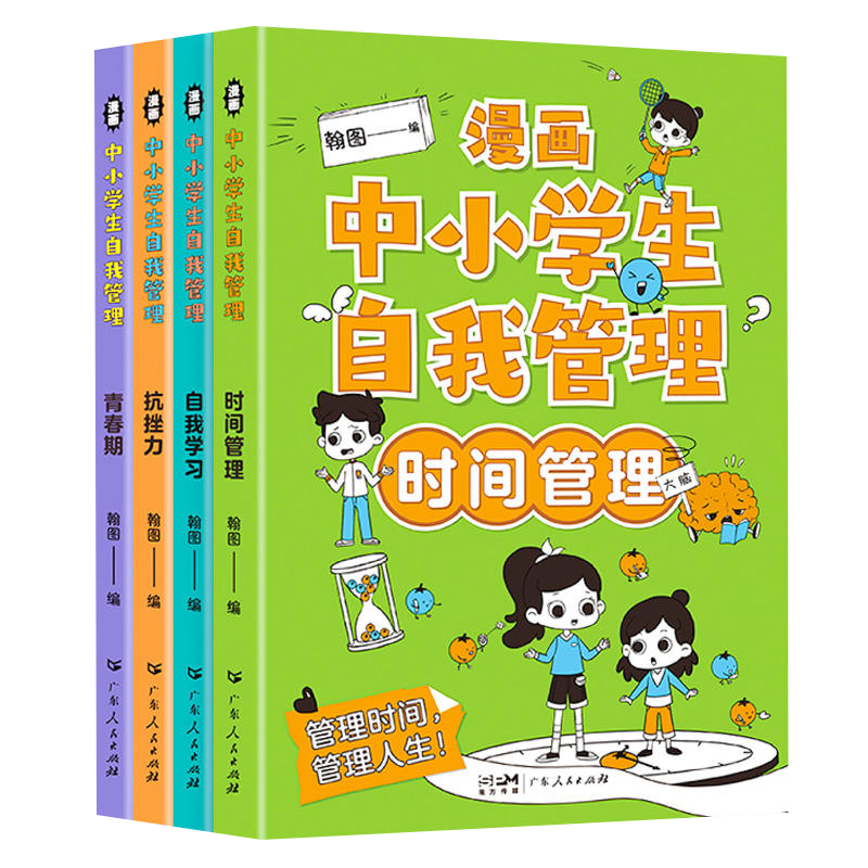 漫画中小学生自我管理时间全4册