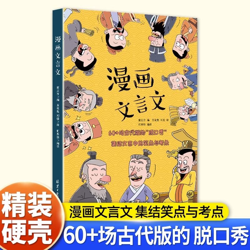 漫画文言文硬壳精装漫画书儿童教育读物同步教材教辅国学启蒙知识漫画中小学课