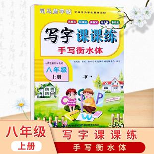 彩色版 小学生8年级上册英语字帖 临摹字帖 人教pep版 课本同步钢笔字帖 手写衡水体新版 新版 司马彦字帖八年级上册英语课课练字帖