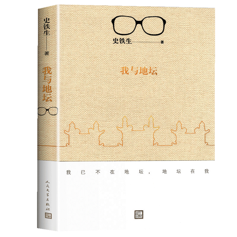 我与地坛史铁生正版完整版作品
