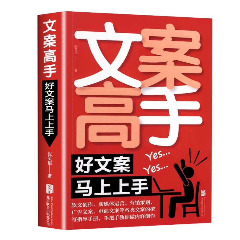 文案高手好文案马上上手策划