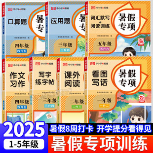2025秋新暑假专项训练大全一升二三四五六年级暑假衔接作业看图写话练字帖作文习作课外阅读应用题口算天天练习小学生新学期预复习