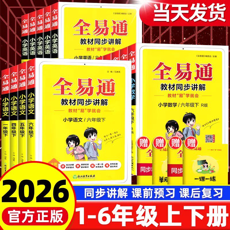 【买1送1】2026新版全易通三四五六年级一二年级下册语文数学英语人教版北师苏教版同步讲解课本课堂笔记学霸随堂笔记知识点全解读
