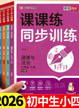 2026初中生小四门课课练同步训练七八年级下册上册小四门政史地同步练习册生物地理政治历史人教版教材初一二课时作业本一课一练PY