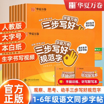 华夏万卷三步写好规范字2025新版