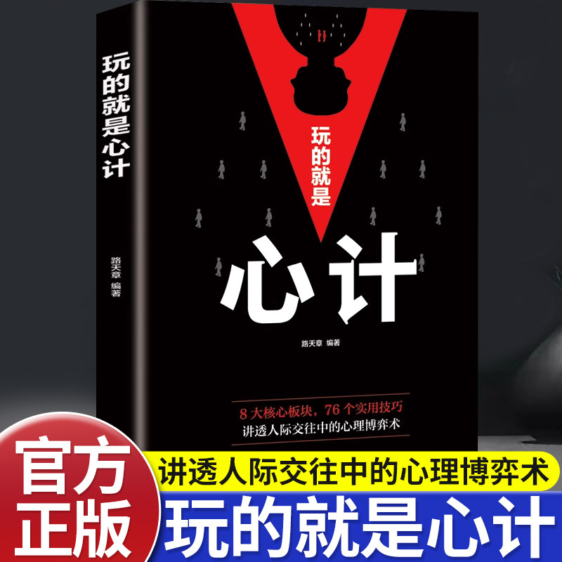 玩的就是心计心机谋略心理学书正版籍生意职场人际交往为人处世商业谈判经典智慧博弈心理学基础管理励志成功书艺术自我提升哲学书