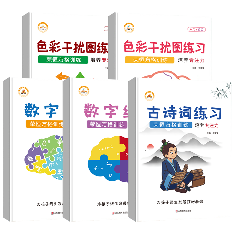 抖音荣恒舒尔特方格注意力训练趣味专注力练习本神器小学生数字古诗词版色彩干扰图训练方格大卡教具儿童玩具全套综合培养系统多动