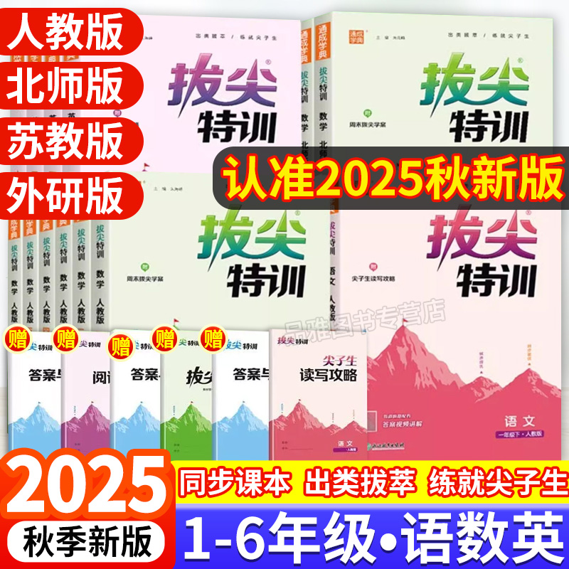 2025秋新版通成学典小学拔尖特训