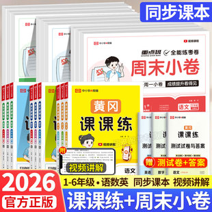 2026版 周末小测卷同步训练题 荣恒黄冈课课练小学一二三四五六年级上册下册语文数学英语同步练习册题试卷测试卷全套人教北师大版