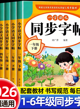 2026小学语文同步练字帖一年级二年级三四五六年级下册字帖练字小学生专用每日一练笔画笔顺描红本人教版硬笔书法写字临摹练字本PY