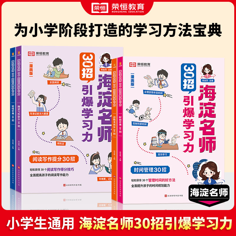 荣恒教育2023新版海淀名师30招引爆学习力小学生一二三四五六年级通用版趣味漫画培养孩子时间情绪管理提高孩子语数英高分技巧属于什么档次？