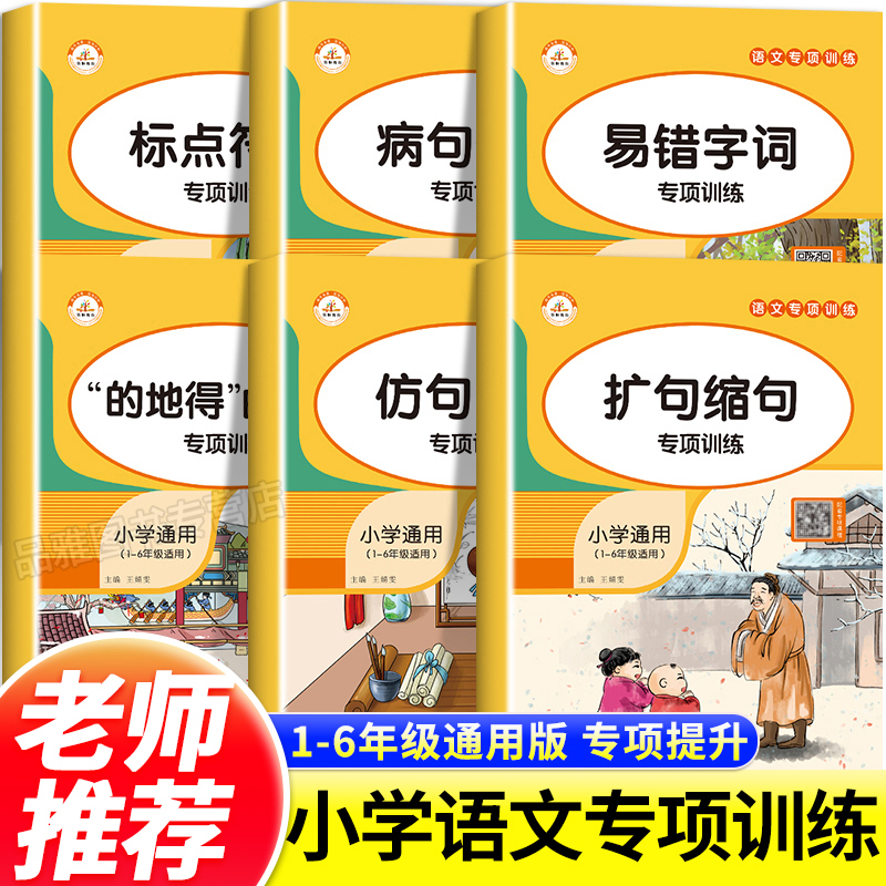 小学生语文专项训练书全套词语积累大全1-6年级通用版的地得的用法标点符号仿句改句扩句缩句病句修改易错字词小学生同步练习册题