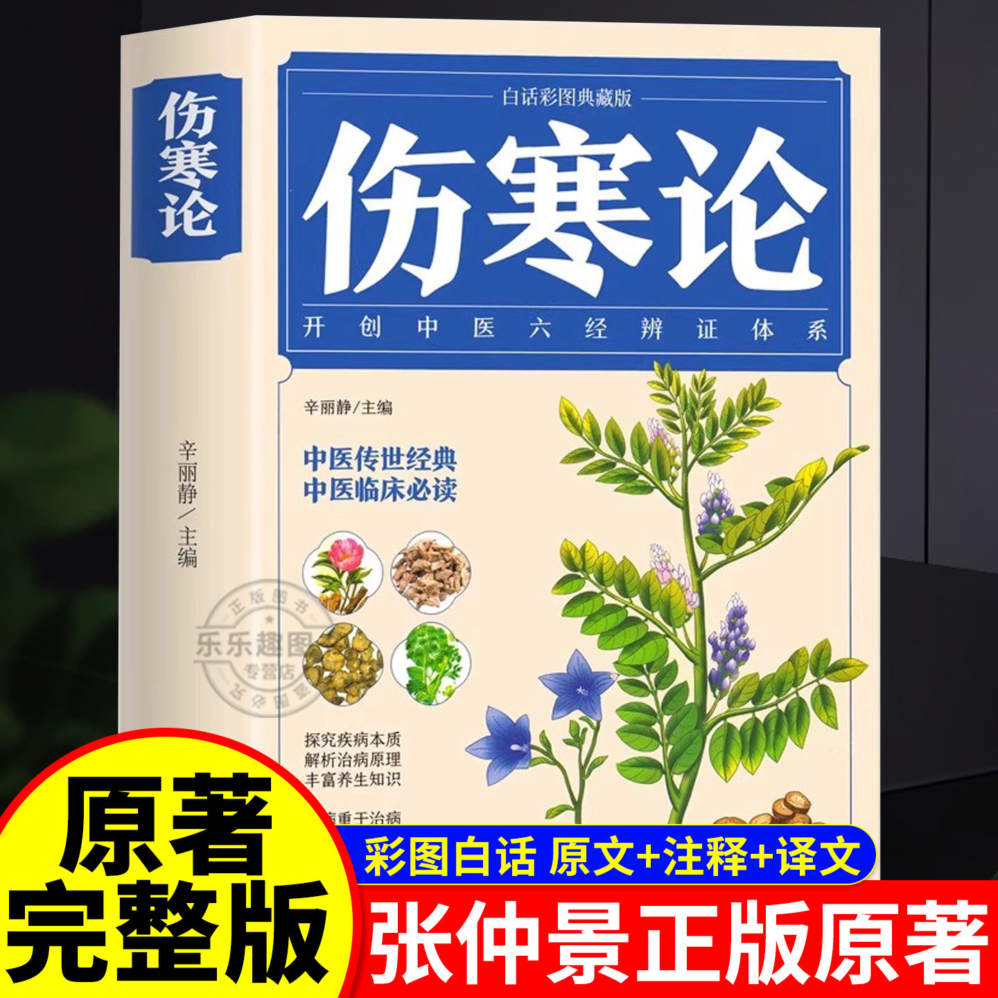 伤寒论张仲景正版中医书籍大全