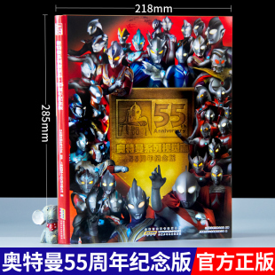 奥特曼书五十五周年精装纪念版角色综合性写真集4-6岁儿童卡通动漫画册奥特曼打怪兽系列视觉书籍绘本奥特曼漫画书大全55周年视觉