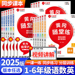 教材同步课时作业本一课一练 北师大苏教版 2025秋新版 荣恒黄冈随堂练一年级二年级三四五六年级上下册语文数学英语同步练习册人教版