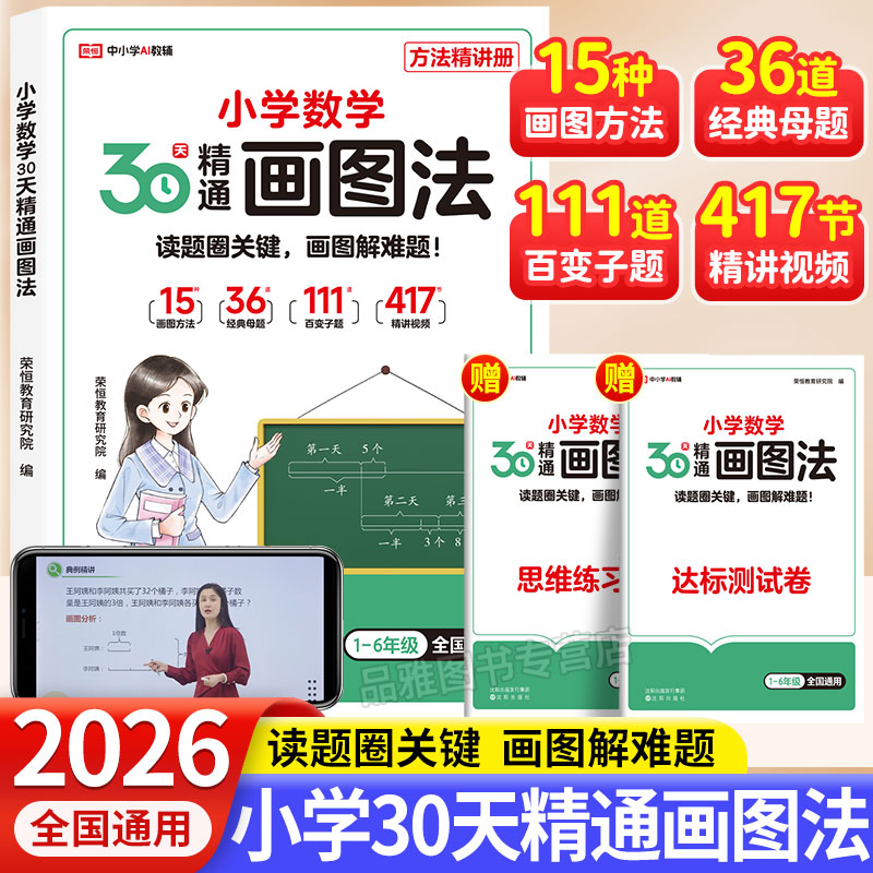2026版小学数学30天精通画图法全套一二三四五六年级通用版数学专项思维训练小学生123456年级视频课程图解计算应用题数学强化训练
