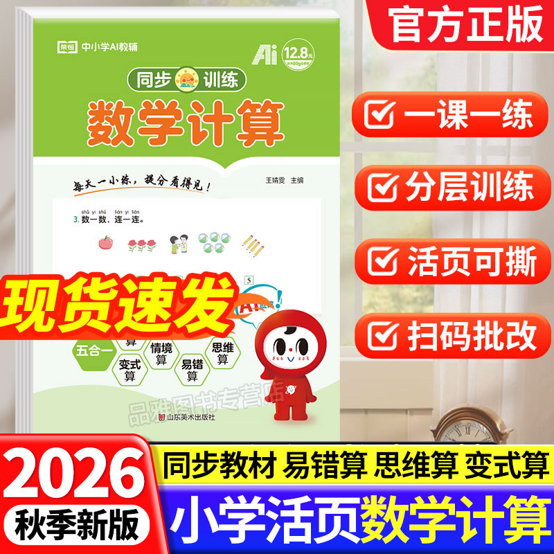 2026秋活页数学计算口算天天练