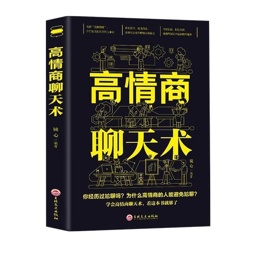 高情商聊天术正版口才说话表达口才训练与幽默沟通技巧高情商接话艺术书如何做一个会聊天的人为人处世职场办事人际交往心理学书籍