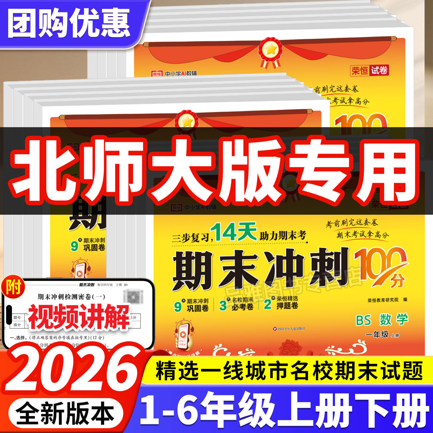 【北师版专用】2025新版荣恒期末冲刺100分一百分北师大版BS一二三四五六年级上下册试卷测试卷全套数学单元期中期末模拟考试卷子