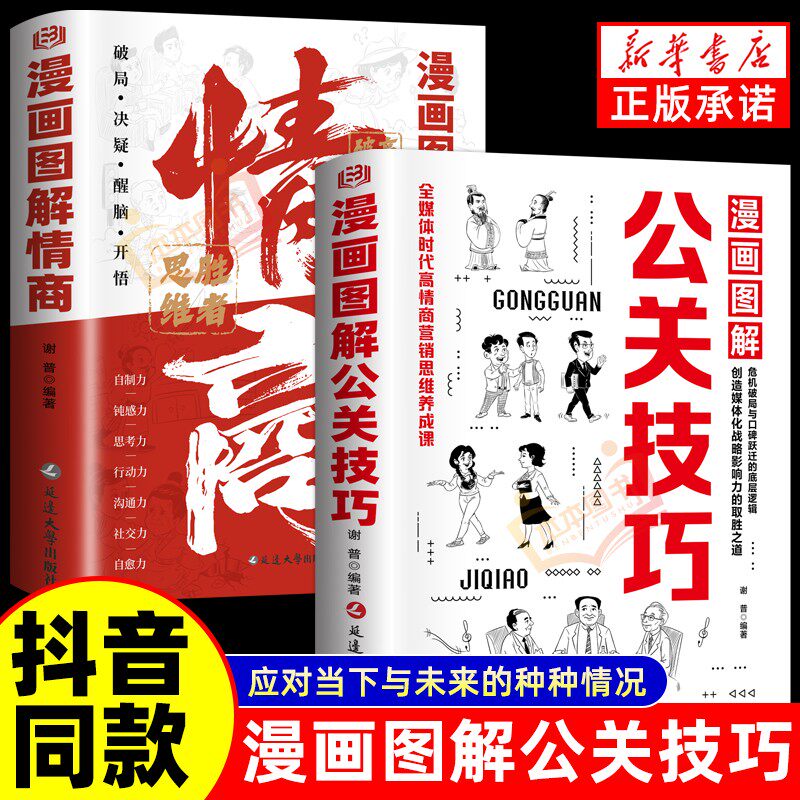 【抖音同款】漫画图解公关技巧