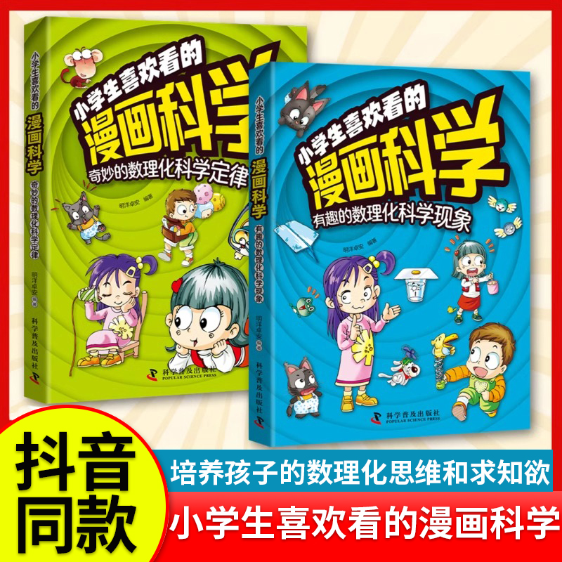 抖音同款】小学生喜欢看的漫画科学全...