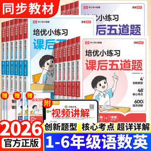 2026新版培优小练习课后五道题一二年级三四五六年级下册语文数学英语全套人教版小学生同步练习册题训练教材课堂作业本PY荣恒教育