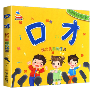 幼儿语言早教启蒙书 儿童口才训练3-6岁宝宝学说话语言表达带拼音童谣绕口令猜谜语讲故事学儿歌古诗词大全幼儿园中大班课外阅读书