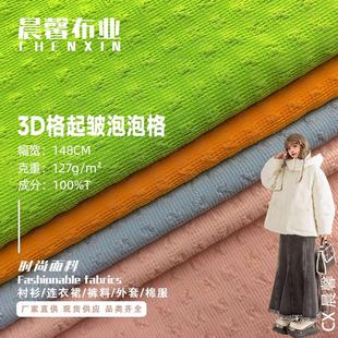 3D肌理感起皱泡泡格面料 连衣裙防水棉服外套 泡泡绉纹理感衬衫