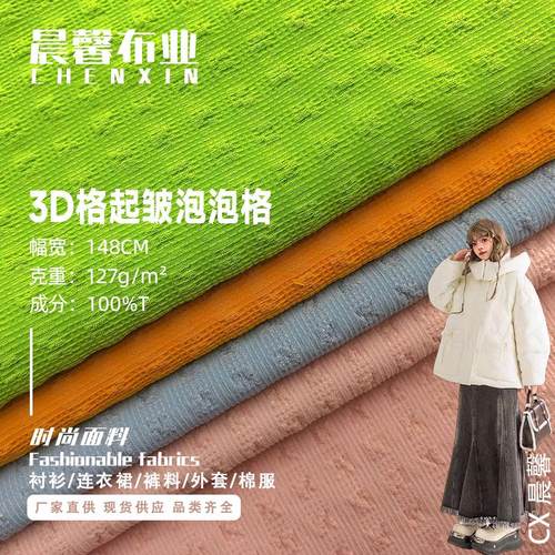 3D肌理感起皱泡泡格面料
