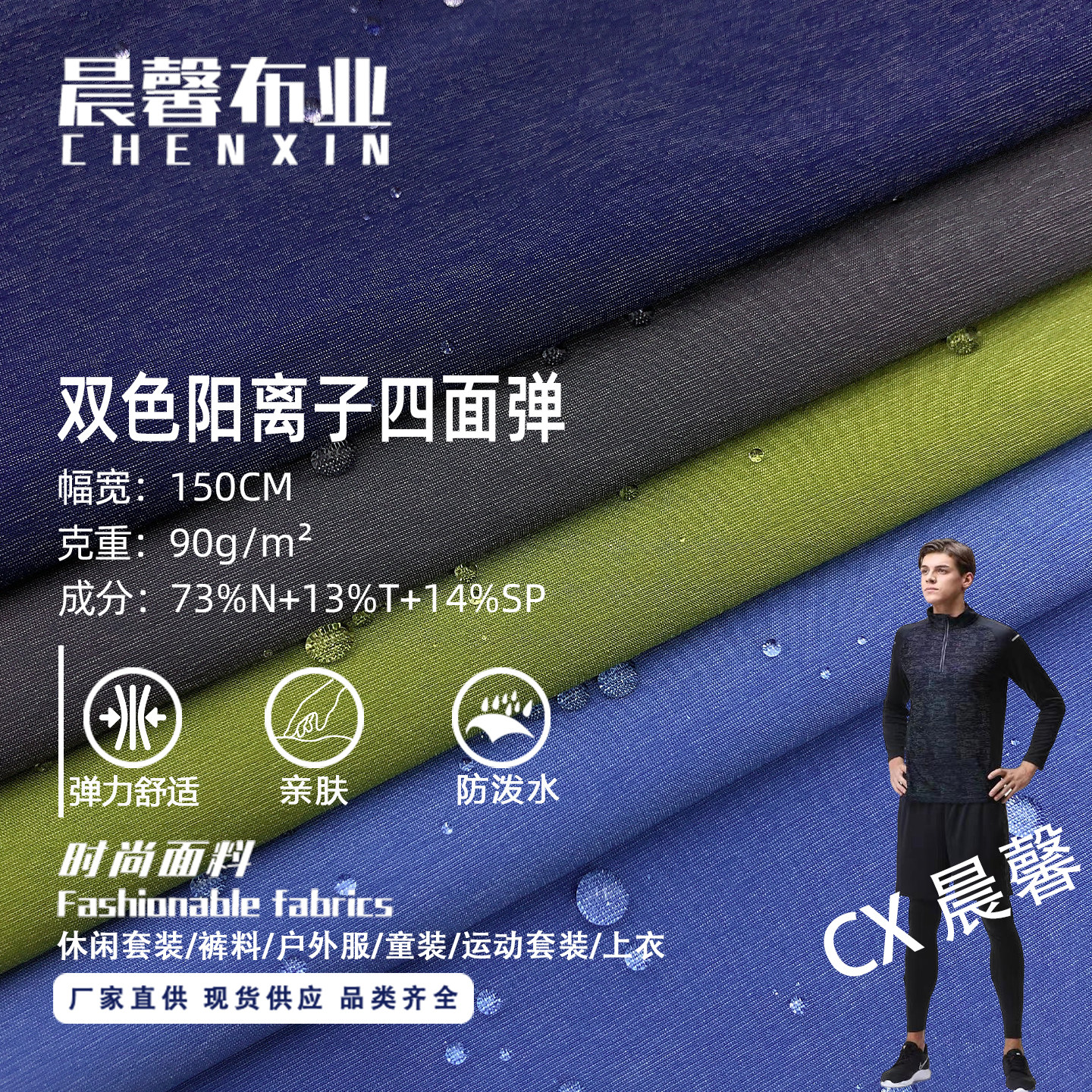 双色阳离子四面弹锦涤弹力裤装