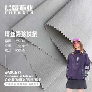 塔丝隆珍珠条防晒面料户外男女透气轻薄防晒衣外套短裤包包帽子料