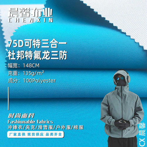 75D可特三合一防水滑雪冲锋衣料