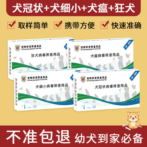 狂犬+犬冠状+犬细小+犬瘟热4项疫病检测卡狗狗检测医院同款试纸