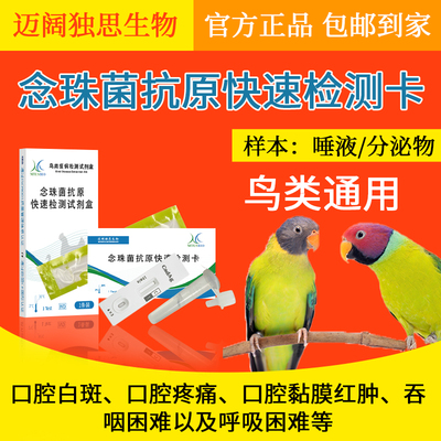 鹦鹉念珠菌抗原快速检测卡鸟类通用虎皮牡丹玄凤念珠菌检测试纸