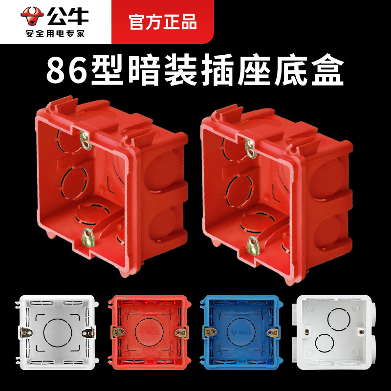 公牛暗装底盒86型墙壁接线盒家用通用暗盒开关盒插座固定预埋线盒