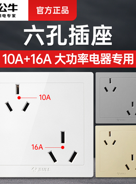 公牛六孔插座16a10A一体斜6孔插座空调热水器86型双三孔插座面板