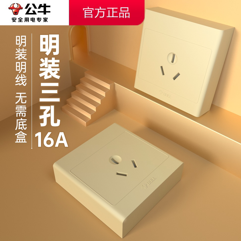 公牛明装空调插座专用热水器带开关插座金色16安三孔白明盒3眼16A