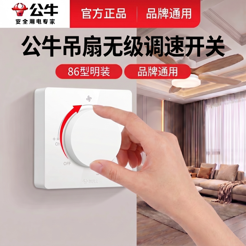 公牛吊扇调速器电风扇无极调速开关家用老式吊扇控制器明装带开关