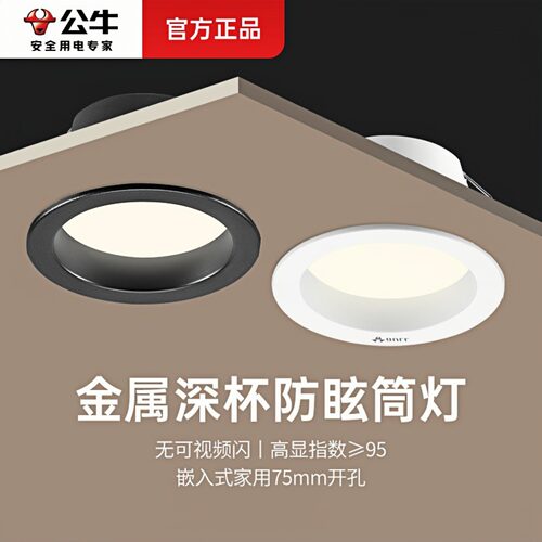 公牛防眩光客厅金属led筒灯